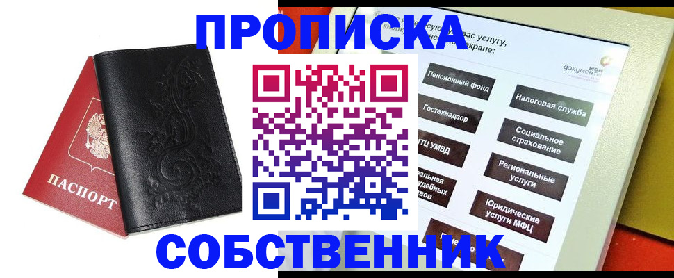 прописка в квартире в Комсомольске-на-Амуре